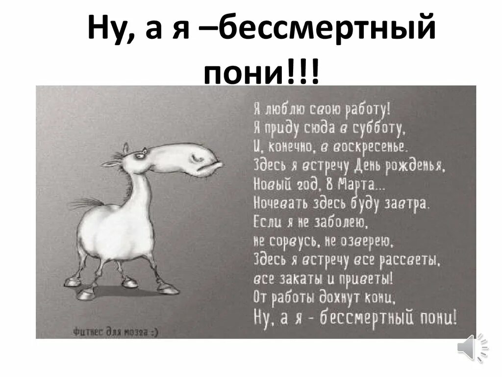 Обожаю свою работу. Бессмертный пони стих. Стихотворение про Бессмертного пони. Я Бессмертный пони стих. Стишок про бесмертноготпони.