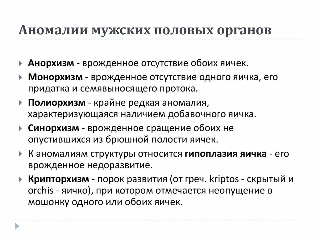 Аномалии и пороки развития мужских половых органов. Перечислите аномалии развития половых органов мужчин. Крипторхизм, монорхизм, анорхизм..