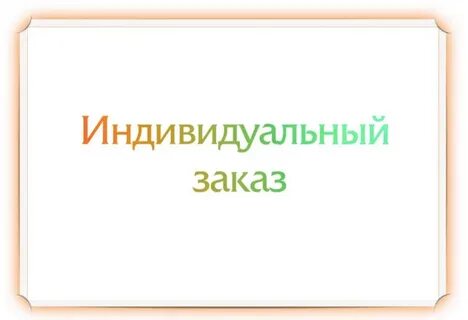 Индивидуален стоит индивидуальным сделать