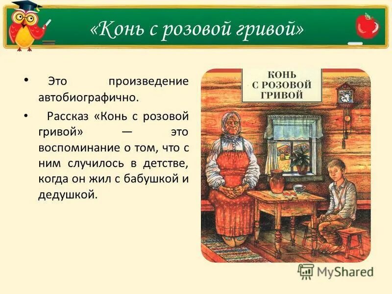 Урок по теме конь с розовой гривой. В. П. Астафьев. «Конь с … Гривой». Конь с розовой гривой. Астафьев конь с розовой гривой. Рассказ конь с розовой гривой.