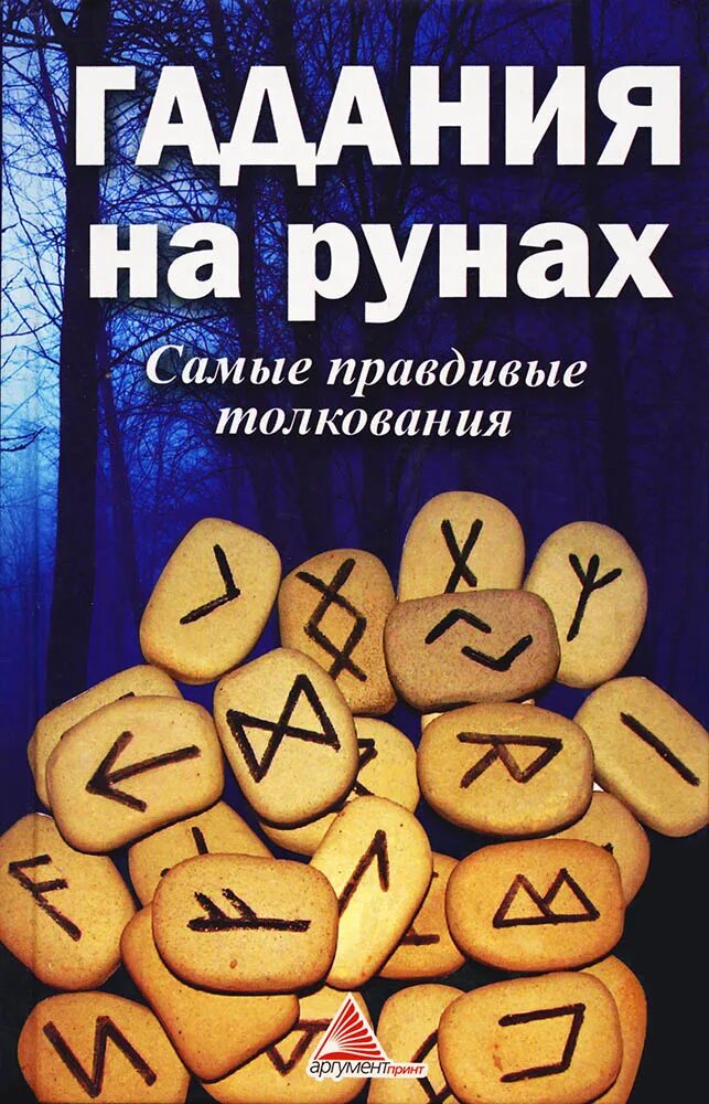 Гадальные руны. Гадание на рунах. Руны для гадания. Гадательные руны. Руны гадание на работу