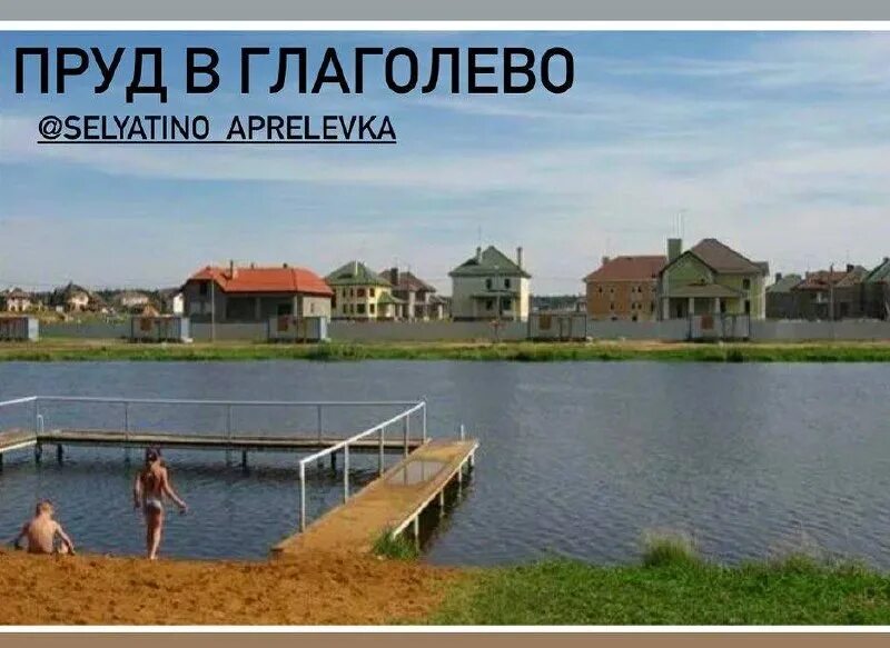 Селятино глаголево. Гончаровский пруд новоглаголево. глаголево озеро. пруд в глаголево наро фоминский район. новоглаголево пляж.