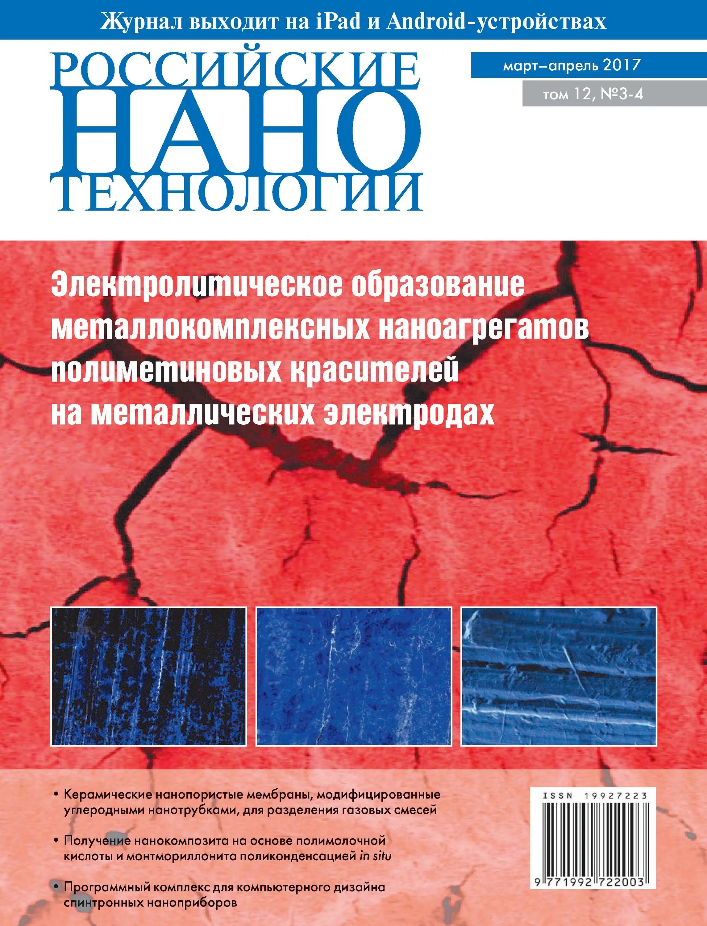 Российские нанотехнологии. Журнал «российские нанотехнологии». Журнал наноматериалы. Журнал наноиндустрия.