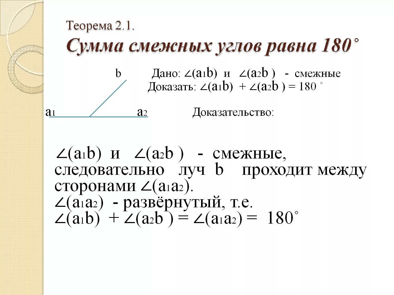 Теорема о смежных углах с доказательством. Теорема о сумме смежных углов 7 класс. Теорема о смежных углах углах 7 класс. Теорема смежных углов 7 класс доказательство.