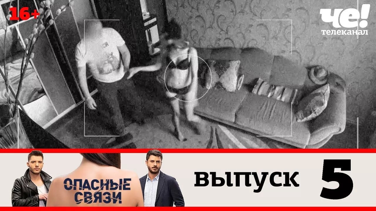 Реалити шоу без цензуры. Опасные связи выпуск 18. Опасные связи че ТВ. Опасные связи 1 выпуск.