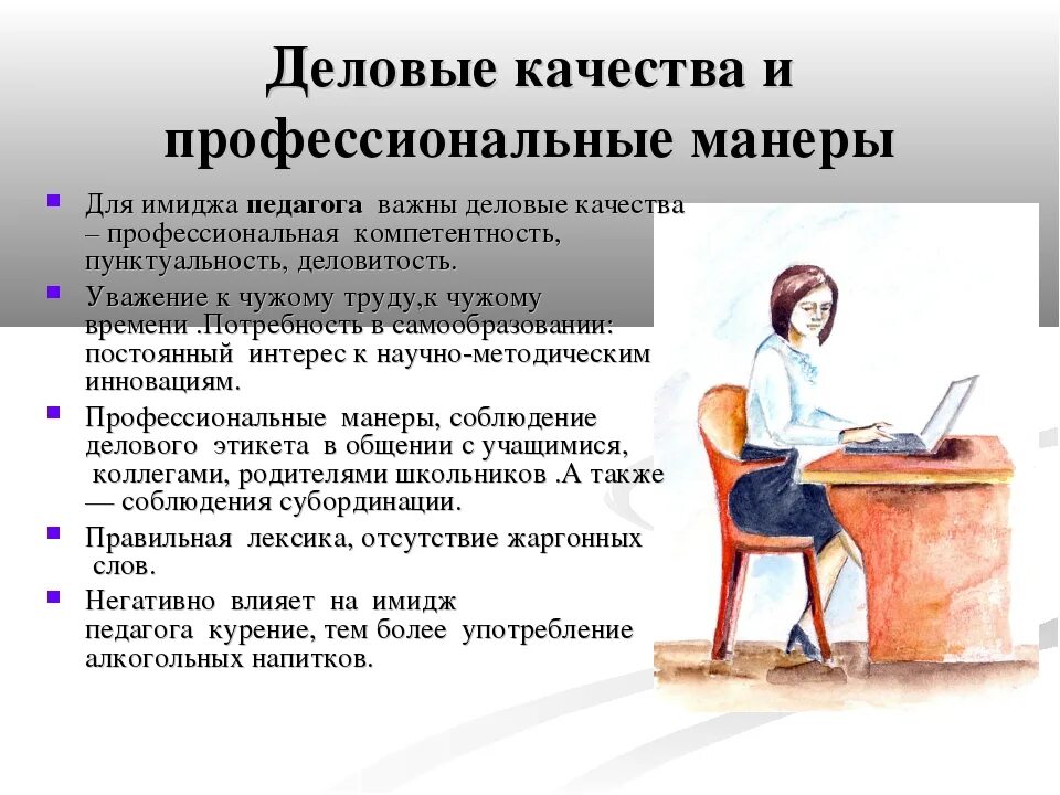 5 деловых качеств. Профессиональные и Деловые качества педагога. Имидж педагога. Деловые качества. Деловые и профессиональные качества работника.