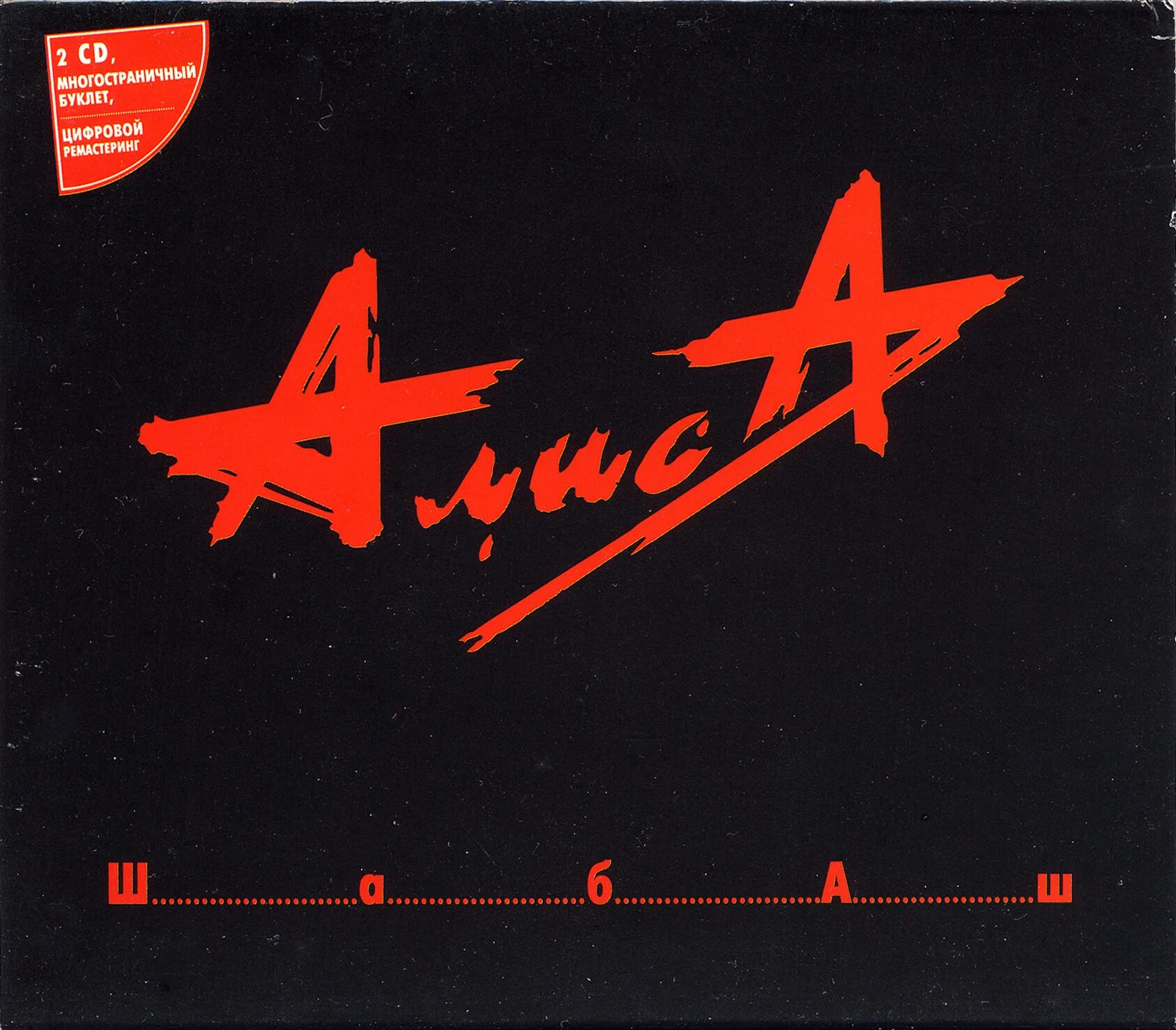 алиса 2006 - rock'n'roll - это.