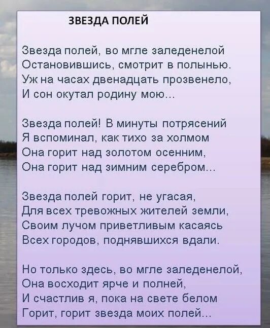 Автор стиха звезда полей. Стихотворение звезда полей во мгле заледенелой. Блок звезда полей стих. Стихотворение о родине.