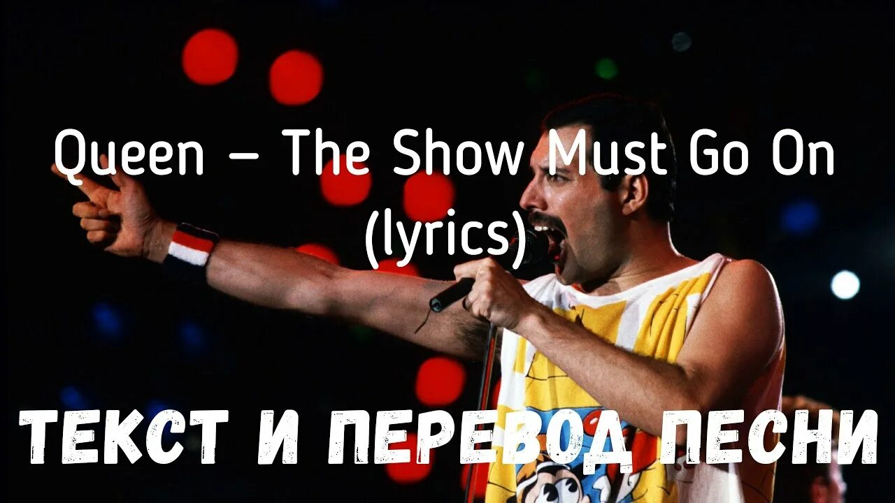 Песни шоу должно продолжаться. Фредди шоу маст гоу он. Show must go on караоке. Show must go on текст. Queen the show must go on текст песни.