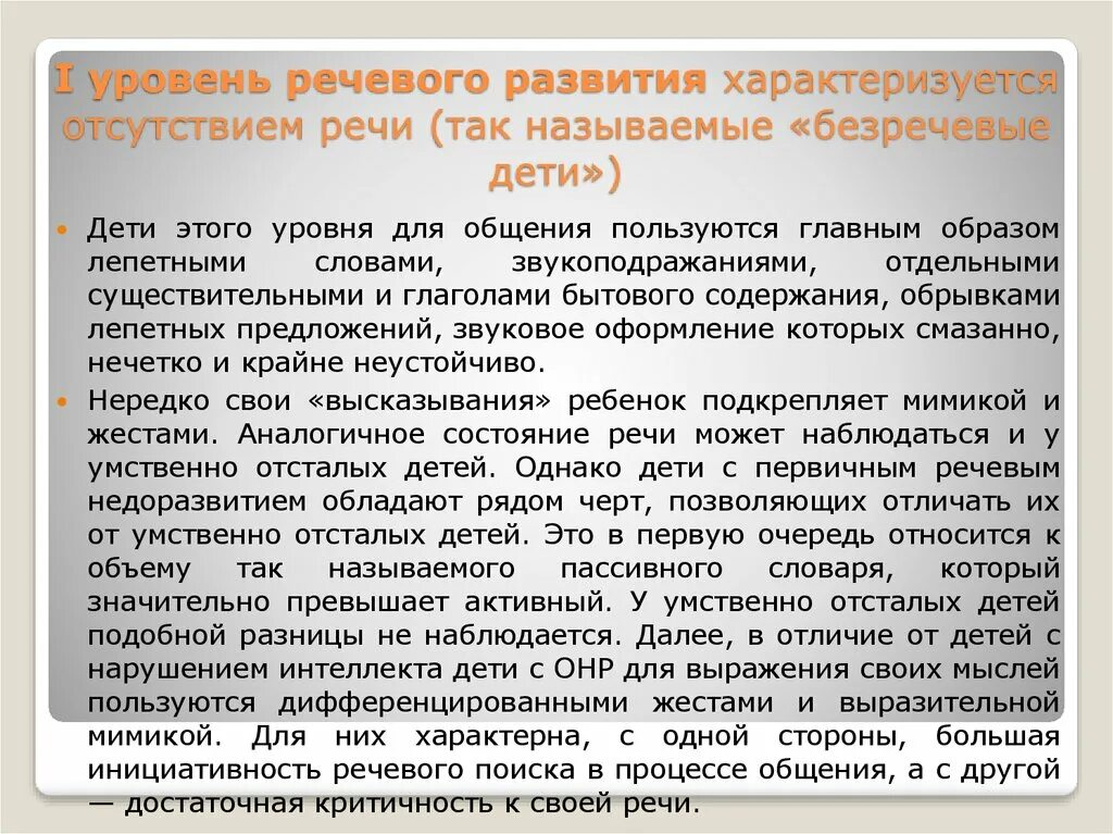 Уровни речевого развития. Характеристика уровней речевого развития. Уровни речевого развития таблица. Первый уровень речевого развития.