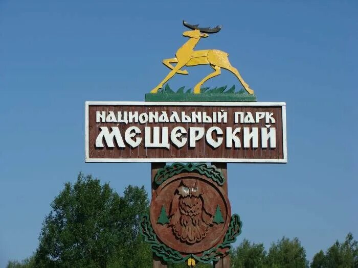 Мещера клепики. Национальный парк мещера гусь-хрустальный. спас клепики национальный парк мещерский. мещёра национальный парк рязанская. мещерский заповедник владимирская область.