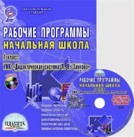 Рабочие программы Занкова 2 класс. Дидактическая система л. в. Занкова.