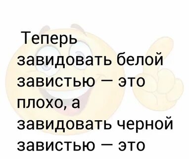 Завидую белой завистью