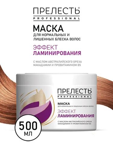 Прелесть профессионал маска эффект ламинирования 500мл. Мамка с эффектом ламинирования. Маска прелесть эффект ламинирования. Прелесть профессиональная маска кератинотерапия 500 мл. Прелесть маска ламинирование.