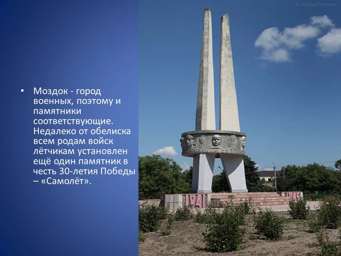 Маздок или моздок столица чего. Моздок северная осетия достопримечательности. достопримечательности города моздока. моздок монумент. площадь города моздок.