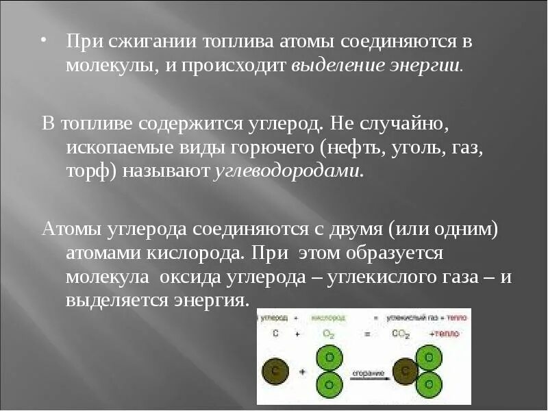 При сжигании топлива. Атомы объединяются в молекулы. Какой вид энергии происходит при сжигании. Выделение энергии при сгорании топлива как происходит. При сжигании топлива выделяется