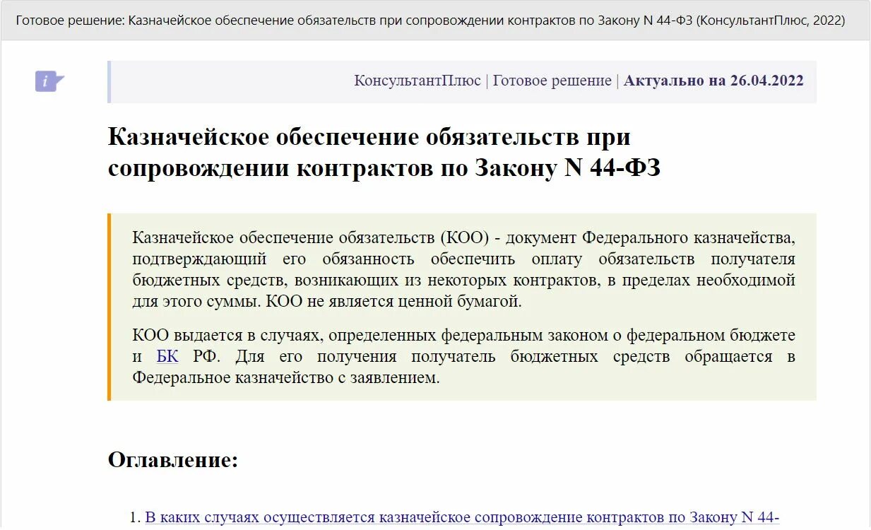 Казначейское сопровождение. Казначейское сопровождение контракта. Схема казначейского сопровождения контрактов. Казначейское обеспечение обязательств это. Если государственный контракт подлежит