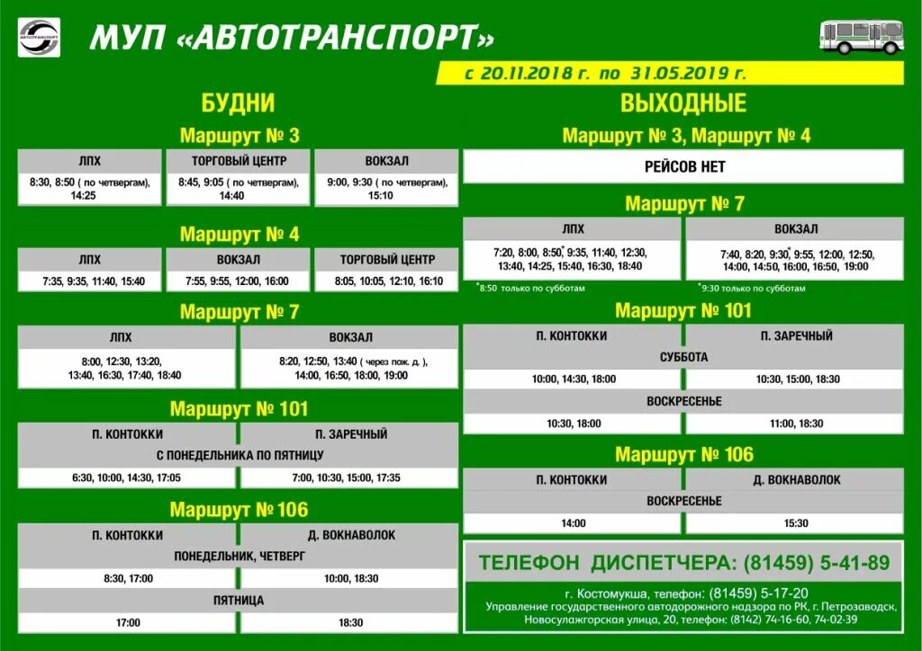 Номер диспетчера города автобуса. Расписание автобусов Костомукша. Расписание автотранспорта. Автотранспорт Костомукша расписание автобусов. Костомукша расписание городских автобусов.