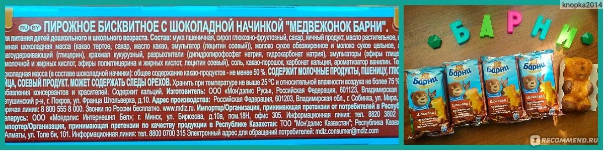 Мишка Барни состав. Барни шоколад. Барни шоколад состав. Барни шоколадный состав.