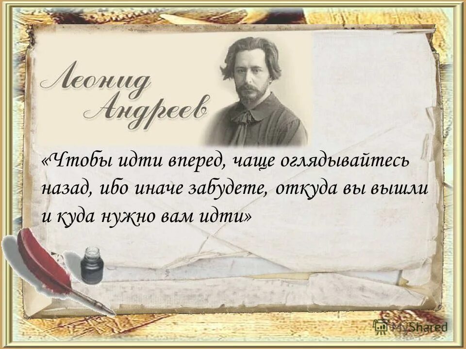 Чтобы идти вперед чаще оглядывайтесь. Чтобы идти вперед чаще оглядывайтесь