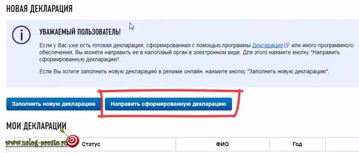 До какого времени сдают декларацию. Сформировать декларацию. Как сдать декларацию. Как направить декларацию 3. Как сдать налоговую декларация через интернет.