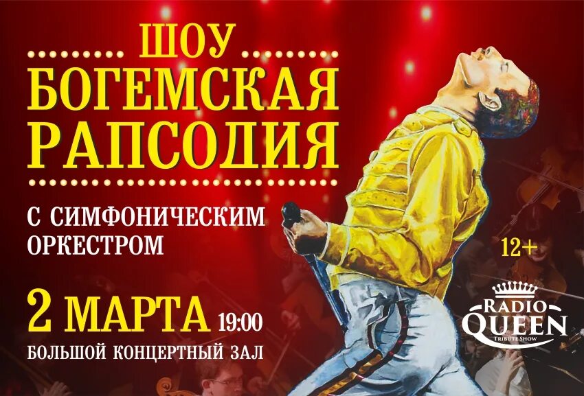 Конгресс холл гринн орел афиша. Богемская рапсодия симфонический оркестр. Шоу богемская рапсодия с симфоническим оркестром афиша. Богемская рапсодия симфонический оркестр. Симфоническое шоу "богемская рапсодия".