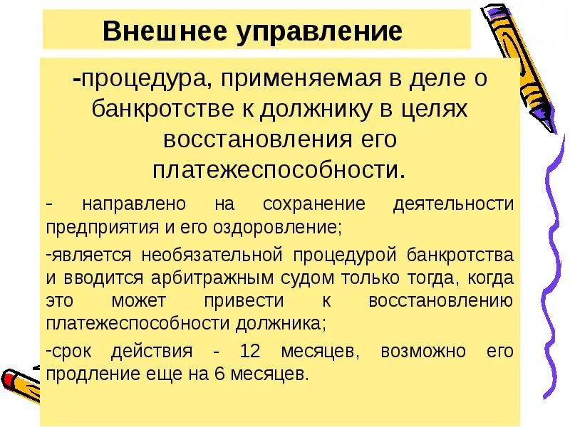 Процедуры банкротства внешнее управление. Процедура внешнего управления. Внешнее управление как процедура банкротства. Процедура внешнего управления при банкротстве. К должнику в целях восстановления