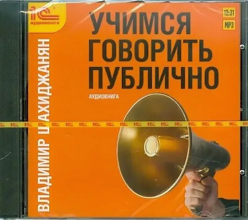 Говорить публично шахиджанян. Учимся говорить публично. ораторское искусство шахиджанян книга. учимся говорить публично шахиджанян.