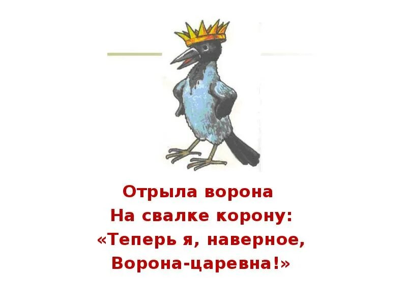 Ворона с короной. Корона перейди на ворону ворона. Корона корона перейди на ворону ворона к гнезду корона в. Ворона в короне картинки. Скороговорки про ворон