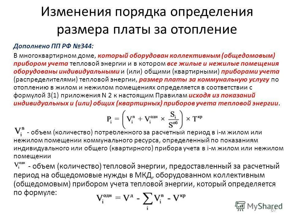Схема централизованного отопления. Формула для расчета отопления многоквартирного дома. Формула отопления по одпу. Проект по отоплению. Плата за отопление в многоквартирном доме.