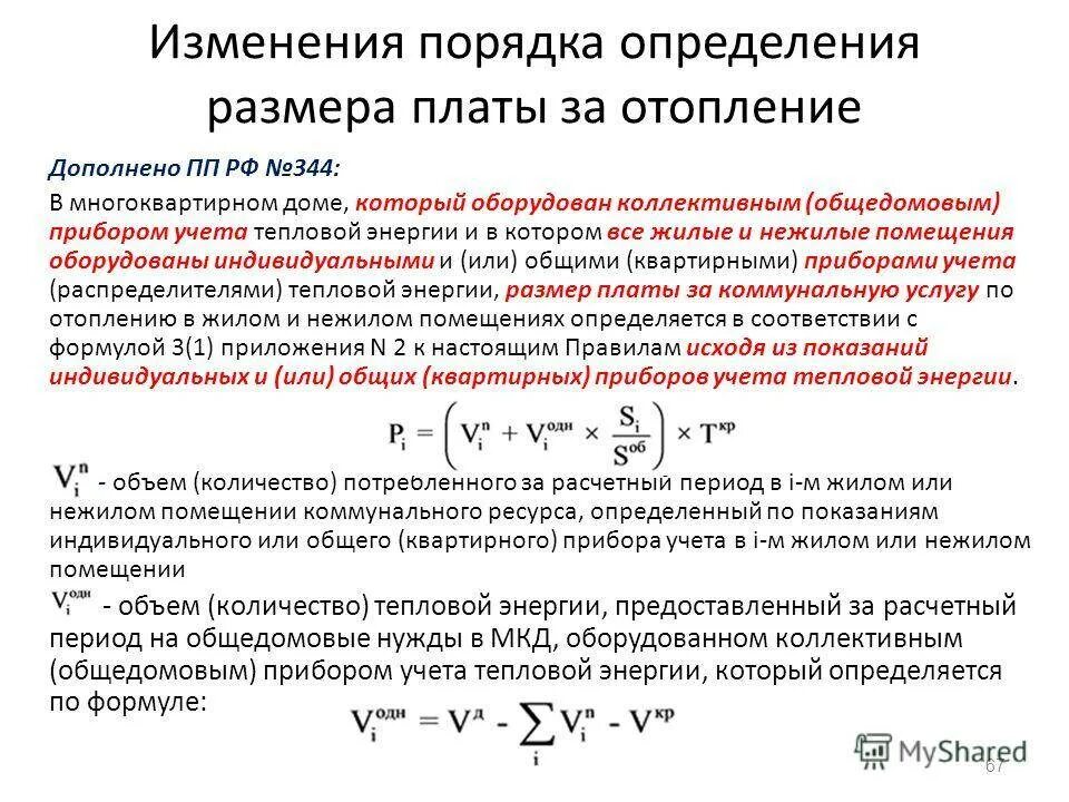 Как рассчитывают отопление. Формула расчета платы за отопление с индивидуальным приборам. Формула расчета отопления в многоквартирном доме. ОДПУ тепловой энергии в многоквартирном доме. Формула для расчета отопления многоквартирного дома.