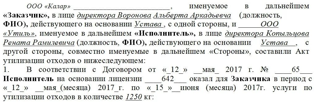 Правила заполнения акта утилизации. Форма акта об утилизации товара. Протокол утилизации основных средств образец. Акт утилизации продукции образец бланк.