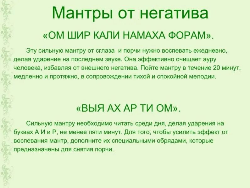 Мантра для успокоения нервной системы и психики. Мантра текст. Мантры читать. Мантра от негатива. Мантра на очищение от негатива слова.