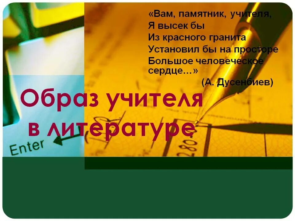 Образ учителя в литературе. Образ учителя в современной литературе. образ учителя в учителе словесности. образ учителя в литературе презентация.