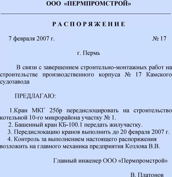 Приказ парад. Распоряжение образец документа. Приказ распоряжение образец. Внутренние распоряжения организации образец. Оформление распоряжения образец.