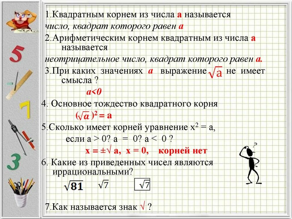 Произведение каких чисел является. Квадратный корень. Квадратный корень из числа. Возведение в квадрат корня с числом. Если число под корнем в квадрате.