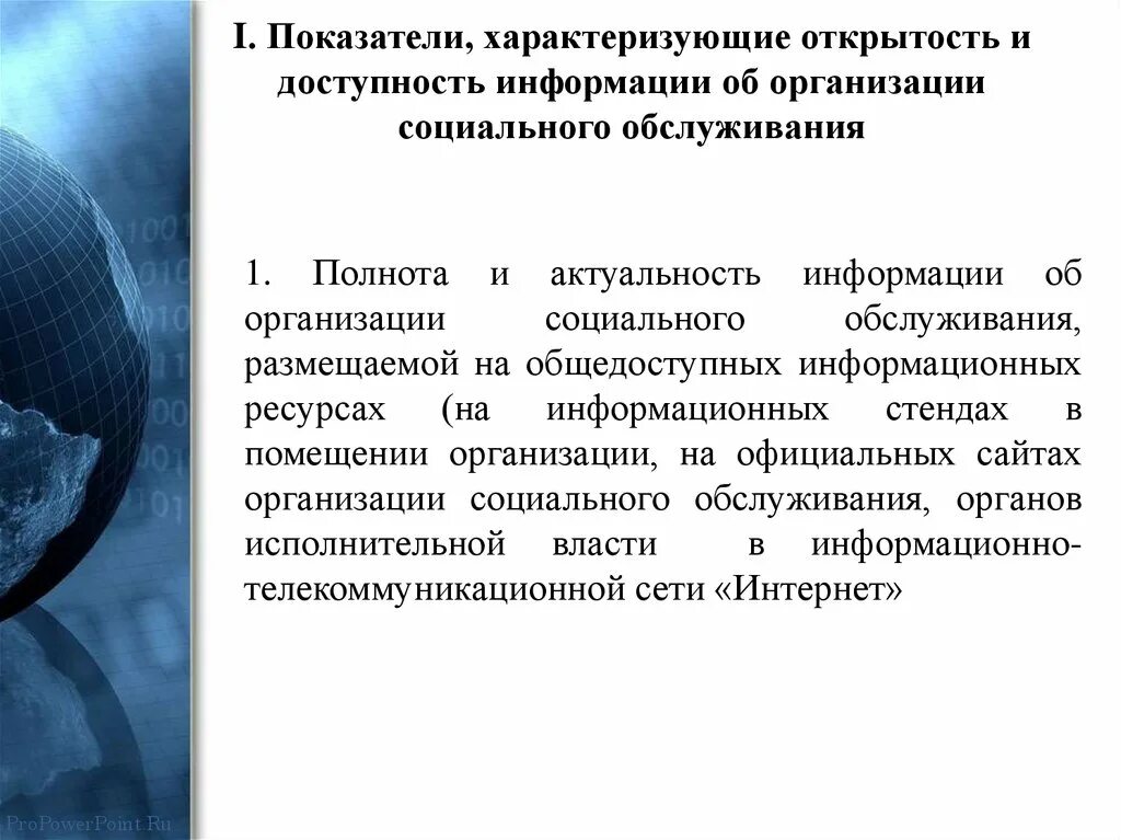 Открытость информации это. Открытость и доступность информации. полнота , актуальность и доступность информации. открытость и доступность информации об организации. информационная открытость поставщиков социальных услуг.