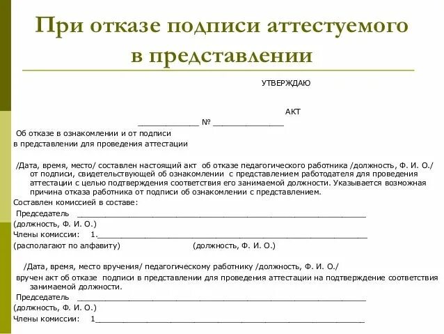 Подписаться отказаться. Акт об отказе. Акт об отказе в росписи. Акт об отказе в ознакомлении с приказом образец. Акт об отказе подписать акт.