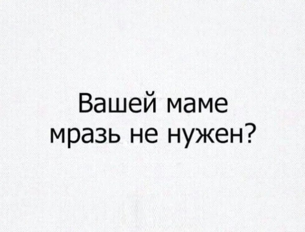 Мать мразь. Читай ,мразь ,читай. Я мразь, а не мать. Если я мразь, то. Может я ленивая мразь?.