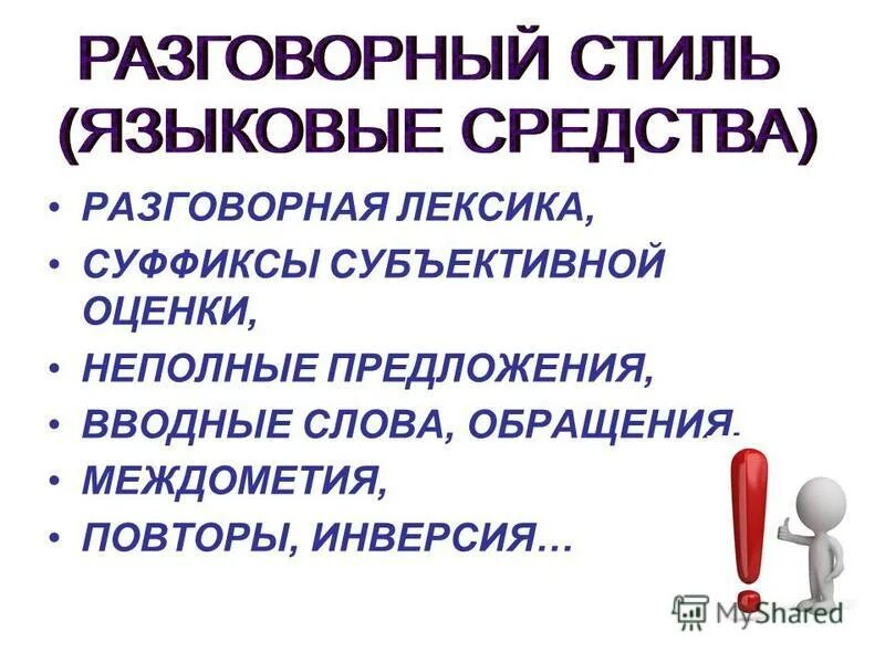 разговорная лексика предложения. разговорный стиль речи лексика и синтаксис. особенности лексики. факторы разговорного стиля. разговорная и просторечная лексика.