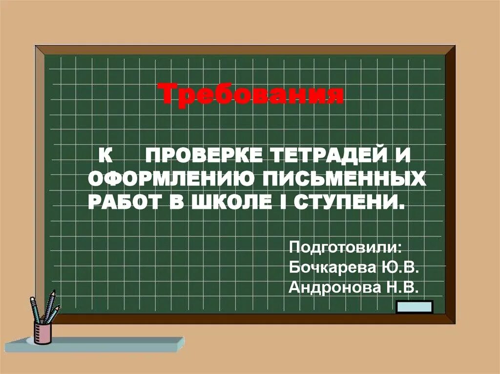 Требования к оформлению работ в тетрадях. Проверка контрольных работ. Проверка тетрадей в школе. Подготовить тетрадь к проверке. Требования к тетрадям в школе