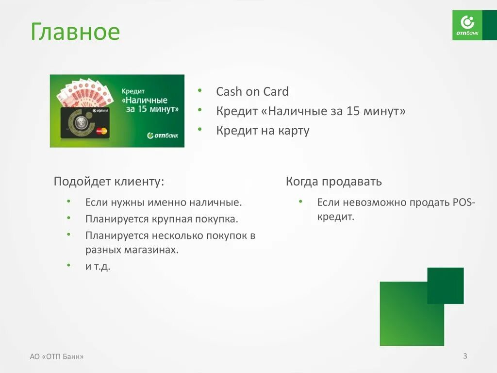 ОТП банк наличные за 15 минут. ОТП банк POS кредитование. Карта ОТП Cash on Card. Кредит на карту за 15 минут. Кредит за минуту на карту