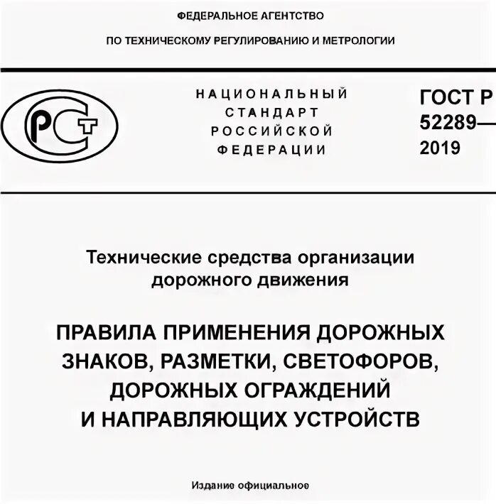 ГОСТ обложка. ГОСТ Р 52289-2019 статус на 2022 год. ГОСТ Р 59106-2020 на 76. До какого срока переход на ГОСТ 52289-2019. Сп 48 статус 2023