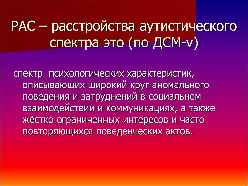 Аутистический спектр виды. Расстройство аутистического спектра. Рас расстройство аутистического спектра. Расстройство ауститического Спектора. Признаки расстройства аутического спектра.