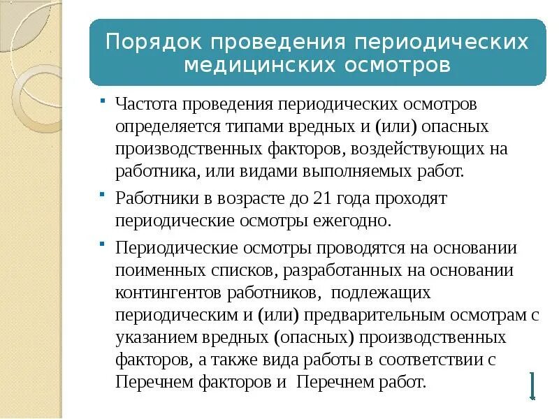 Периодичность проведения обязательных периодических медицинских осмотров. Порядок проведения периодических медицинских осмотров. каков порядок проведения периодических осмотров?. порядок проведения медицинских осмотров периодичность. порядок прохождения обязательных периодических медосмотров.