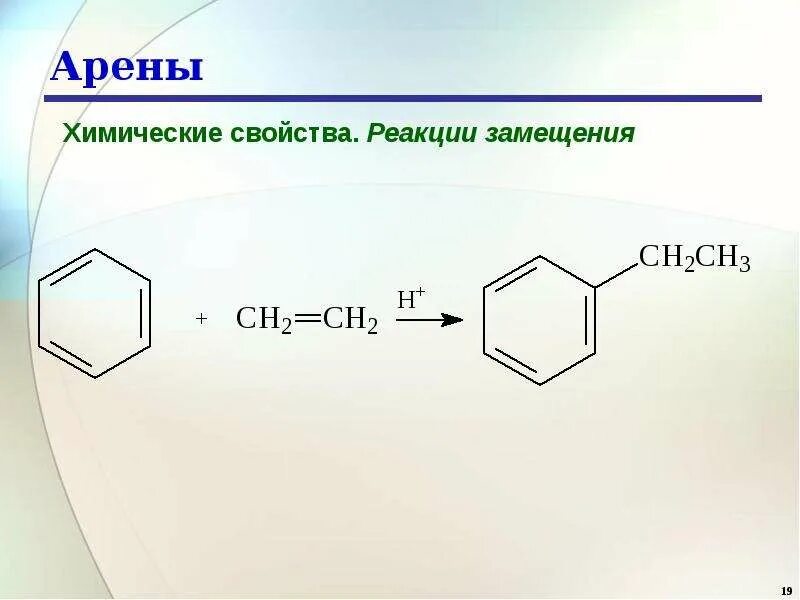 Для аренов характерны реакции. Арены химия номенклатура. Арены химические реакции. Реакция замещения арены. Арены химия формула.