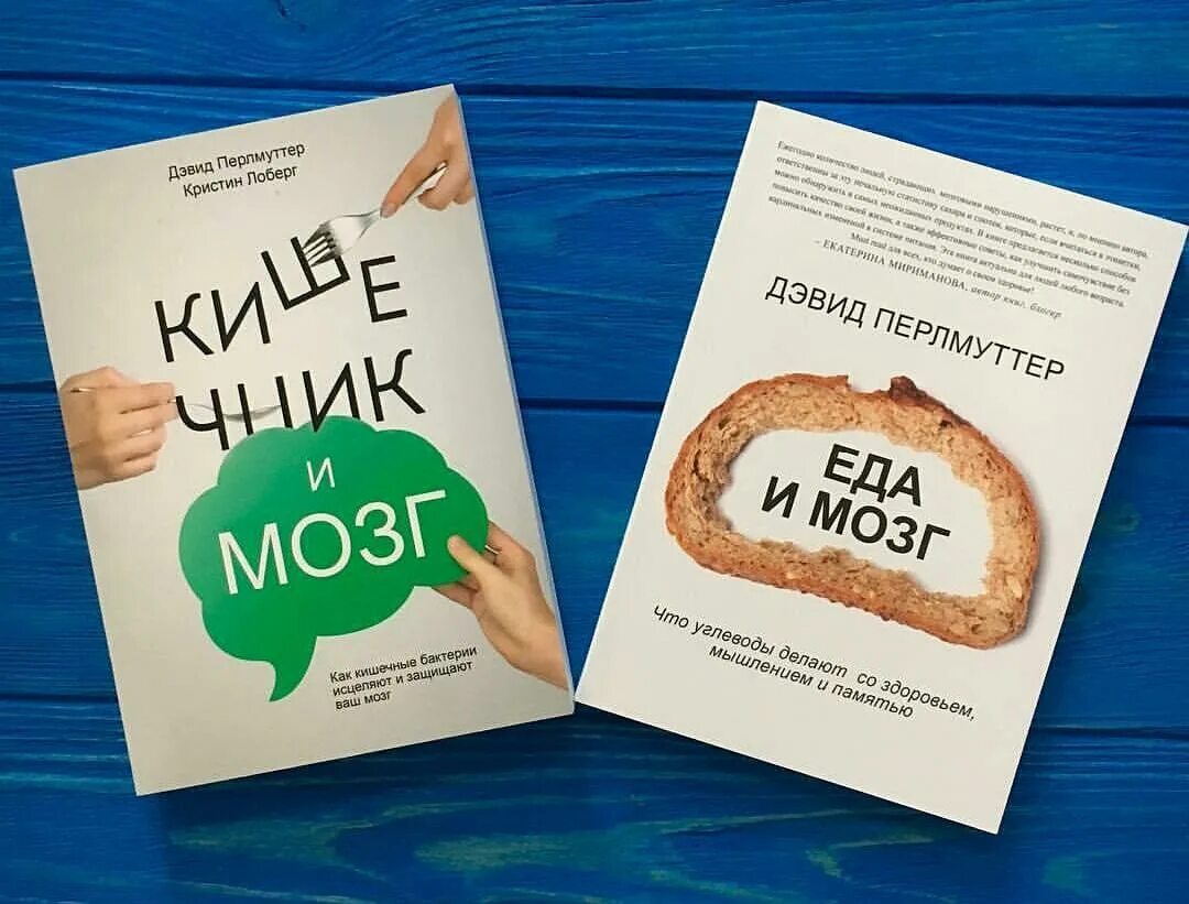 Книга Перлмуттер кишечник и мозг. Кишечник и мозг Кристин Лоберг Дэвид Перлмуттер. Дэвид Пермуттер в книге «кишечник и мозг». Еда и мозг Дэвид Перлмуттер. Мозг и еда дэвида