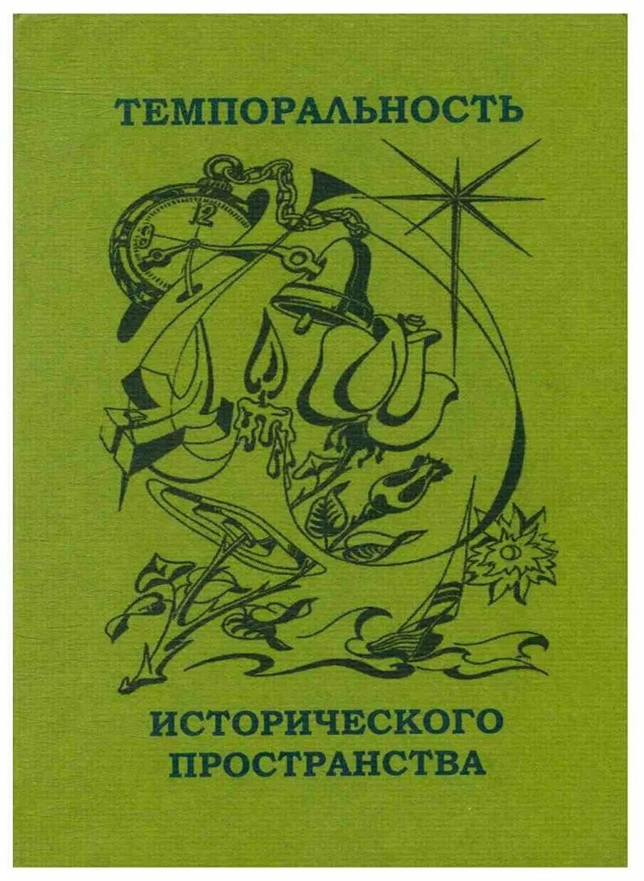 Темпоральность. Книга темпоральность. Темпоральность. Темпоральность примеры. Темпоральность.