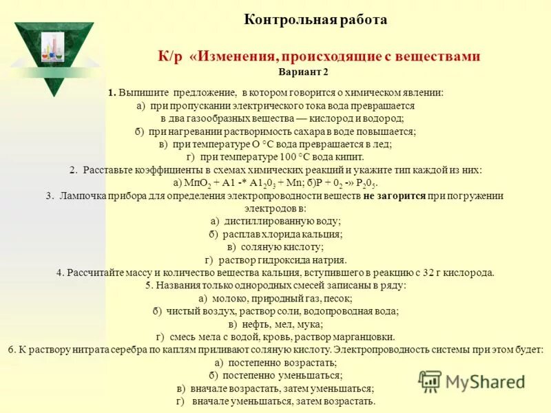 Кр по химии 8 класс изменения происходящие с веществами. Изменения происходящие с веществами вариант 2. Контрольная работа по теме изменения происходящие с веществами. Изменения происходящие с веществами 8 класс химия. Изменения происходящие с веществами вариант 2.