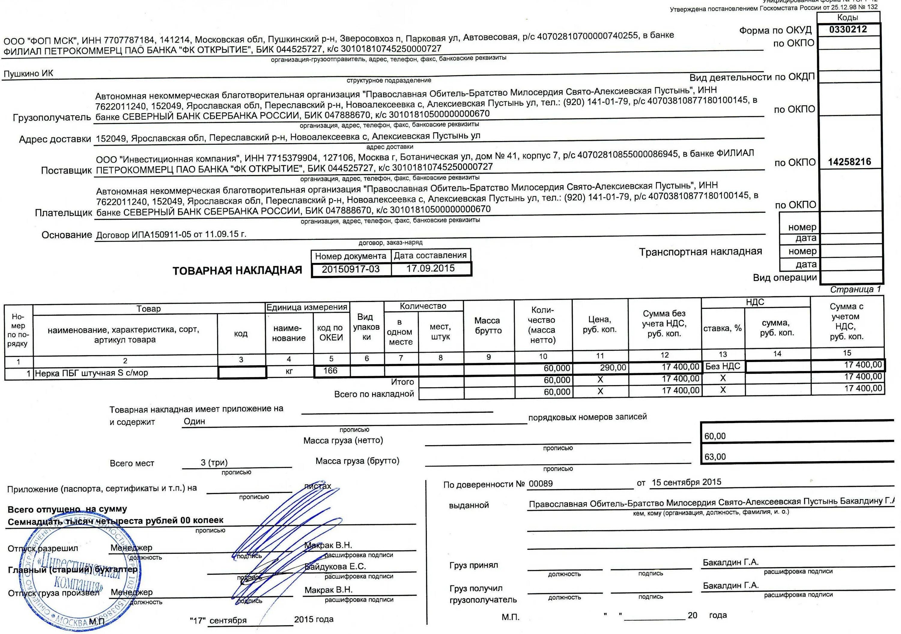 Упд нужна печать. ТТН Товарная накладная (форма по ОКУД 0330212 торг-12). Товарная накладная (торг-12, код формы по ОКУД 0330212). Форма накладной торг 12 в эксель. Накладная торг 12 пример заполнения для ИП.